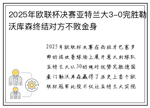 2025年欧联杯决赛亚特兰大3-0完胜勒沃库森终结对方不败金身