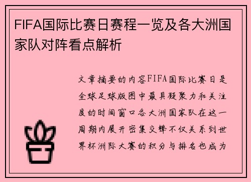 FIFA国际比赛日赛程一览及各大洲国家队对阵看点解析 FIFA国际比赛日赛程一览及各大洲国家队对阵看点解析