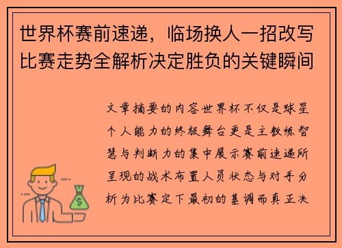世界杯赛前速递,临场换人一招改写比赛走势全解析决定胜负的关键瞬间 世界杯赛前速递,临场换人一招改写比赛走势全解析决定胜负的关键瞬间