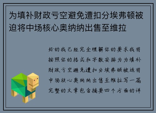 为填补财政亏空避免遭扣分埃弗顿被迫将中场核心奥纳纳出售至维拉 为填补财政亏空避免遭扣分埃弗顿被迫将中场核心奥纳纳出售至维拉