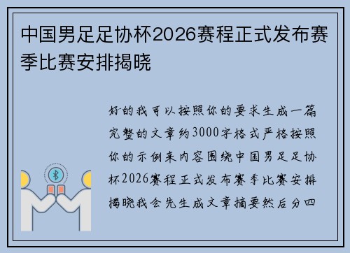 中国男足足协杯2026赛程正式发布赛季比赛安排揭晓 中国男足足协杯2026赛程正式发布赛季比赛安排揭晓