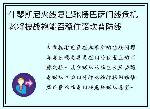 什琴斯尼火线复出驰援巴萨门线危机老将披战袍能否稳住诺坎普防线 什琴斯尼火线复出驰援巴萨门线危机老将披战袍能否稳住诺坎普防线