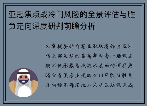 亚冠焦点战冷门风险的全景评估与胜负走向深度研判前瞻分析 亚冠焦点战冷门风险的全景评估与胜负走向深度研判前瞻分析