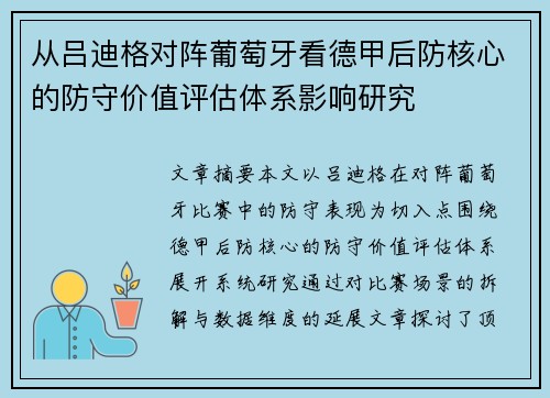 从吕迪格对阵葡萄牙看德甲后防核心的防守价值评估体系影响研究 从吕迪格对阵葡萄牙看德甲后防核心的防守价值评估体系影响研究