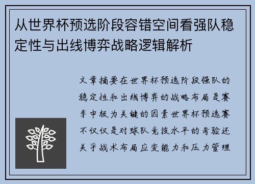 从世界杯预选阶段容错空间看强队稳定性与出线博弈战略逻辑解析 从世界杯预选阶段容错空间看强队稳定性与出线博弈战略逻辑解析
