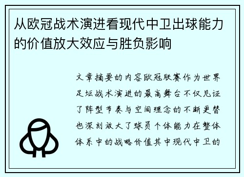 从欧冠战术演进看现代中卫出球能力的价值放大效应与胜负影响 从欧冠战术演进看现代中卫出球能力的价值放大效应与胜负影响