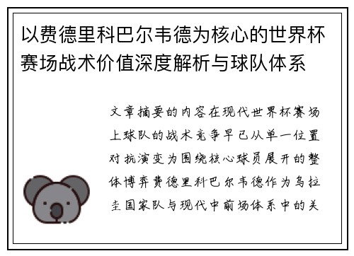 以费德里科巴尔韦德为核心的世界杯赛场战术价值深度解析与球队体系 以费德里科巴尔韦德为核心的世界杯赛场战术价值深度解析与球队体系