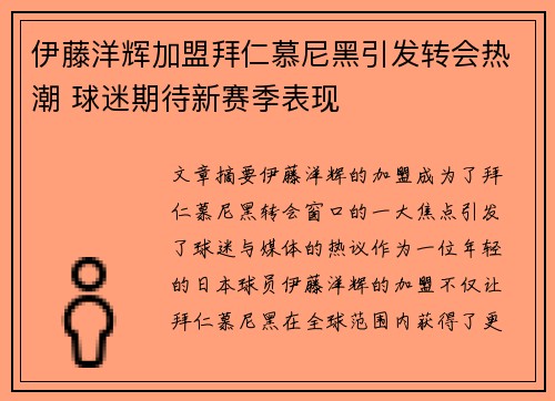 伊藤洋辉加盟拜仁慕尼黑引发转会热潮 球迷期待新赛季表现 伊藤洋辉加盟拜仁慕尼黑引发转会热潮 球迷期待新赛季表现