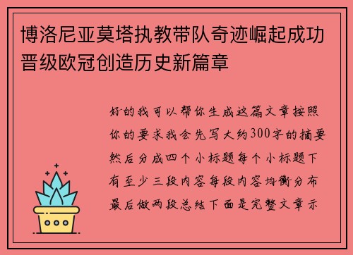 博洛尼亚莫塔执教带队奇迹崛起成功晋级欧冠创造历史新篇章 博洛尼亚莫塔执教带队奇迹崛起成功晋级欧冠创造历史新篇章