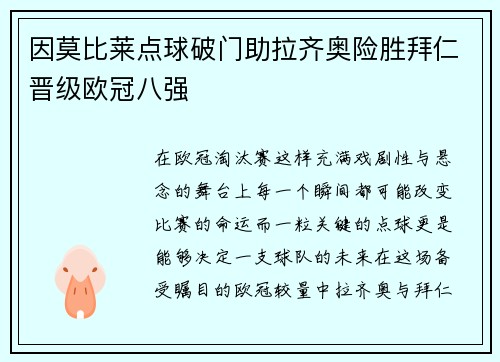 因莫比莱点球破门助拉齐奥险胜拜仁晋级欧冠八强