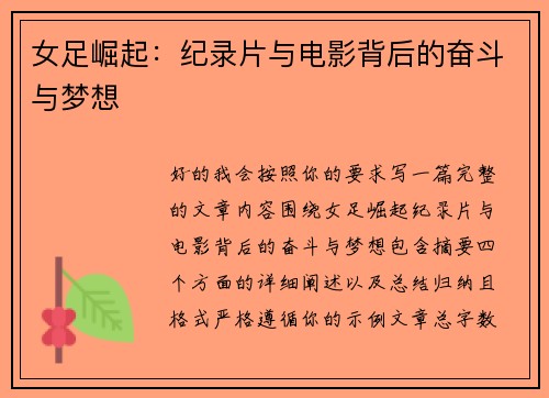 女足崛起:纪录片与电影背后的奋斗与梦想 女足崛起:纪录片与电影背后的奋斗与梦想