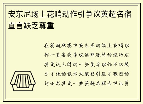 安东尼场上花哨动作引争议英超名宿直言缺乏尊重 安东尼场上花哨动作引争议英超名宿直言缺乏尊重