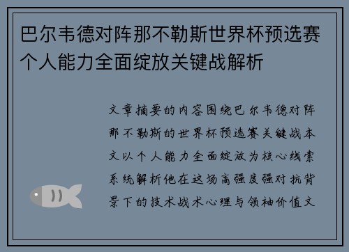 巴尔韦德对阵那不勒斯世界杯预选赛个人能力全面绽放关键战解析 巴尔韦德对阵那不勒斯世界杯预选赛个人能力全面绽放关键战解析