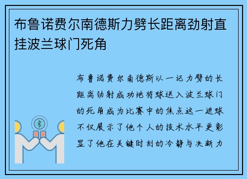 布鲁诺费尔南德斯力劈长距离劲射直挂波兰球门死角 布鲁诺费尔南德斯力劈长距离劲射直挂波兰球门死角