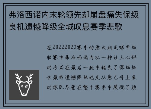 弗洛西诺内末轮领先却崩盘痛失保级良机遗憾降级全城叹息赛季悲歌 弗洛西诺内末轮领先却崩盘痛失保级良机遗憾降级全城叹息赛季悲歌