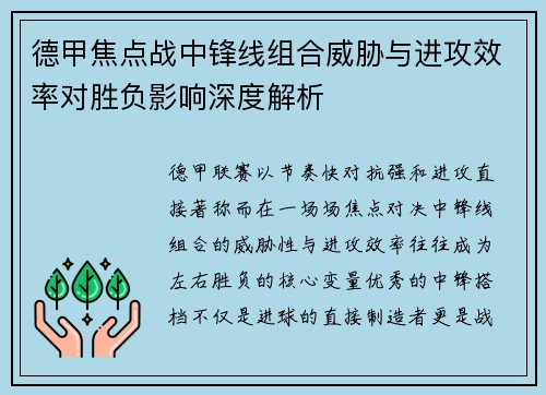 德甲焦点战中锋线组合威胁与进攻效率对胜负影响深度解析 德甲焦点战中锋线组合威胁与进攻效率对胜负影响深度解析