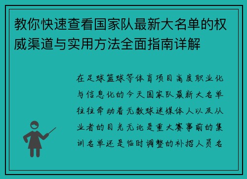 教你快速查看国家队最新大名单的权威渠道与实用方法全面指南详解 教你快速查看国家队最新大名单的权威渠道与实用方法全面指南详解