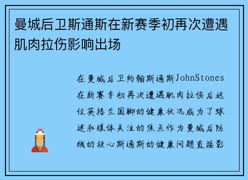 曼城后卫斯通斯在新赛季初再次遭遇肌肉拉伤影响出场 曼城后卫斯通斯在新赛季初再次遭遇肌肉拉伤影响出场