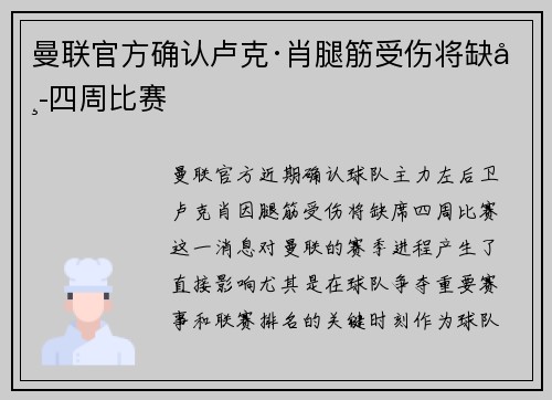 曼联官方确认卢克·肖腿筋受伤将缺席四周比赛 曼联官方确认卢克·肖腿筋受伤将缺席四周比赛