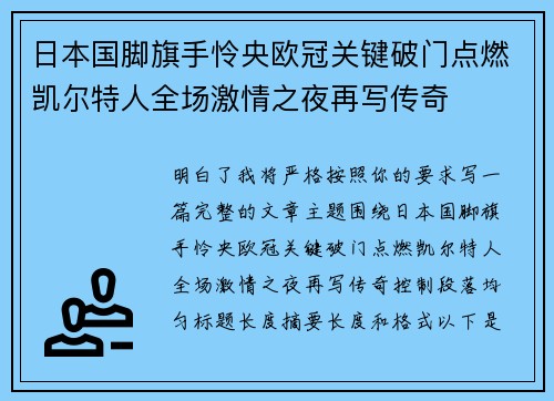 日本国脚旗手怜央欧冠关键破门点燃凯尔特人全场激情之夜再写传奇 日本国脚旗手怜央欧冠关键破门点燃凯尔特人全场激情之夜再写传奇