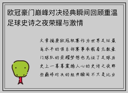 欧冠豪门巅峰对决经典瞬间回顾重温足球史诗之夜荣耀与激情 欧冠豪门巅峰对决经典瞬间回顾重温足球史诗之夜荣耀与激情