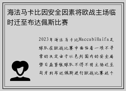 海法马卡比因安全因素将欧战主场临时迁至布达佩斯比赛 海法马卡比因安全因素将欧战主场临时迁至布达佩斯比赛