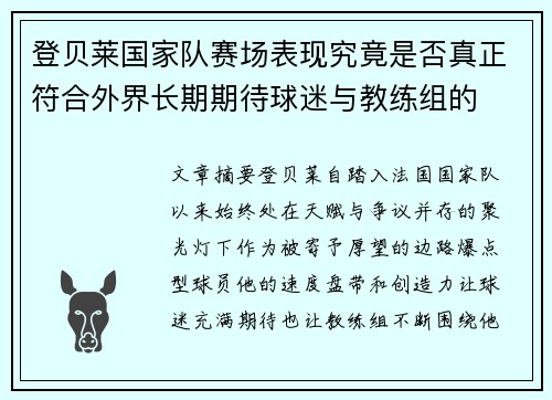登贝莱国家队赛场表现究竟是否真正符合外界长期期待球迷与教练组的