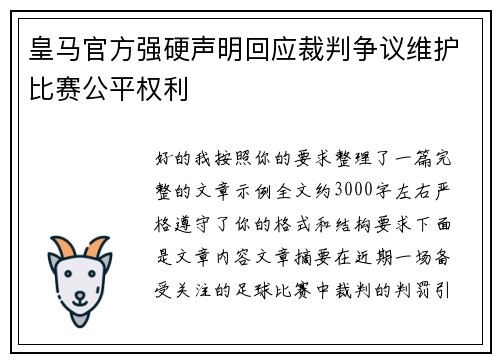 皇马官方强硬声明回应裁判争议维护比赛公平权利