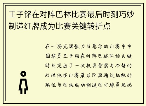 王子铭在对阵巴林比赛最后时刻巧妙制造红牌成为比赛关键转折点