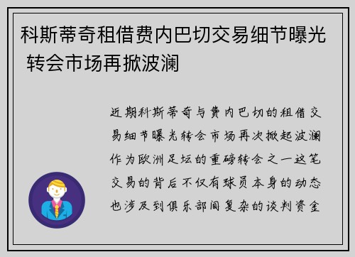 科斯蒂奇租借费内巴切交易细节曝光 转会市场再掀波澜