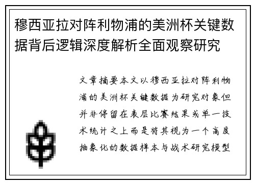 穆西亚拉对阵利物浦的美洲杯关键数据背后逻辑深度解析全面观察研究