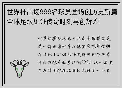 世界杯出场999名球员登场创历史新篇全球足坛见证传奇时刻再创辉煌